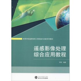 遥感影像处理综合应用教程