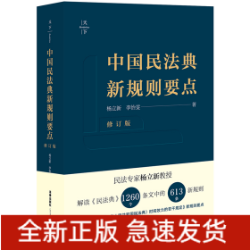 中国民法典新规则要点（修订版）