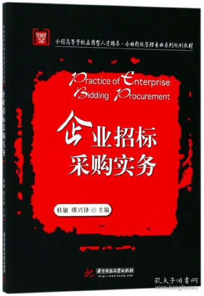 企业招标采购实务(全国高等学校应用型人才培养企业行政管理专业系列规划教材)