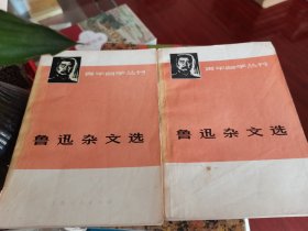 鲁迅杂文选