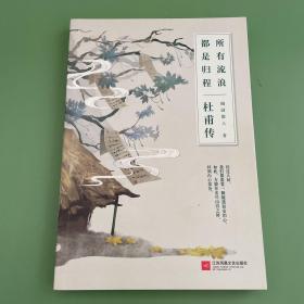 杜甫传：所有流浪，都是归程