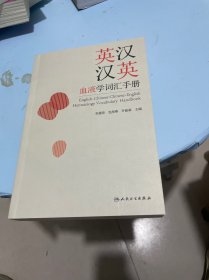 英汉汉英血液学词汇手册