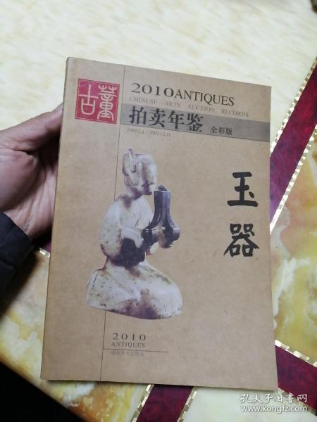 2010古董拍卖年鉴：玉器（全彩版） 封底有折痕