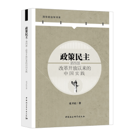 政策民主.第四部，改革开放以来的中国实践