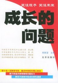 【正版图书】成长的问题周家望9787200055436北京出版社2004-08-01