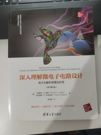 深入理解微电子电路设计——电子元器件原理及应用（原书第5版）（清华开发者书库）