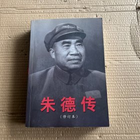 朱德传