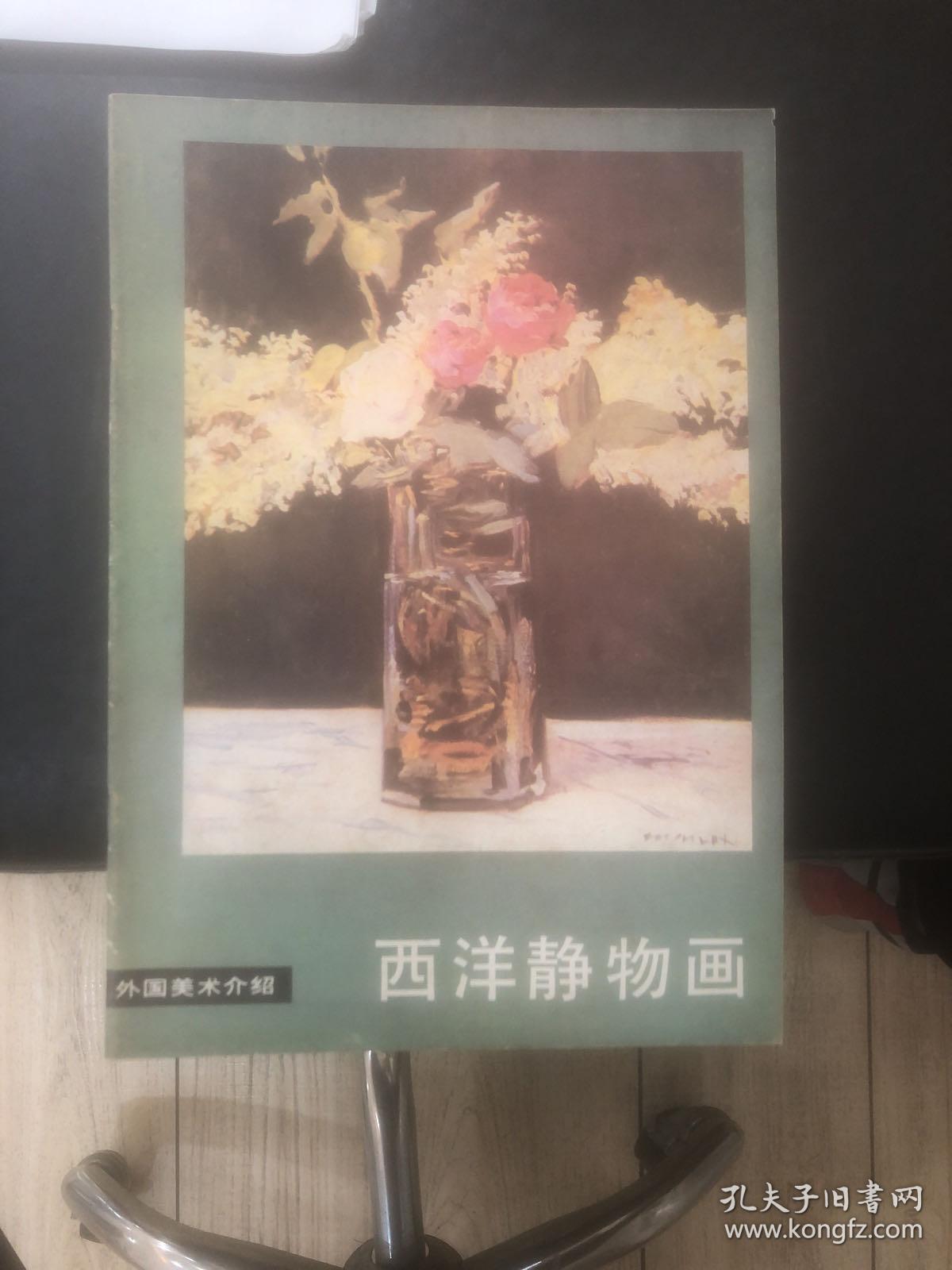 外国美术介绍一西洋静物画