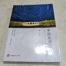中国旅游文化 第2版
