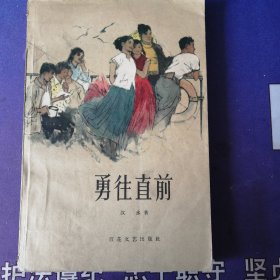 《勇往直前》 60年代老板本长篇小说 讲述50年代大学生生活 (1961年11) 初板 (1964年1月) 4次印刷 ）（私藏）