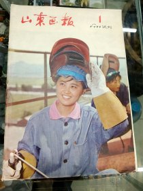 山东画报1977试刊