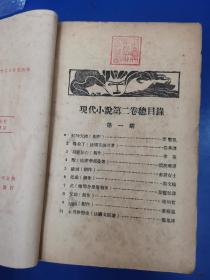 1930年 上海现代书局发行《现代小说汇刊》第二卷第一至第六期 共六期合订本一厚册（收叶灵凤《红的天使》、严良才《墓前》、罗皚岚《中山装》、全平《李老爷的悲哀》、孑黎《一个雨夜》等文章）