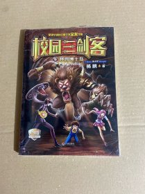 校园三剑客 09：怪兽博士岛（经典版）