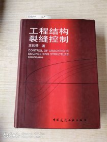 工程结构裂缝控制