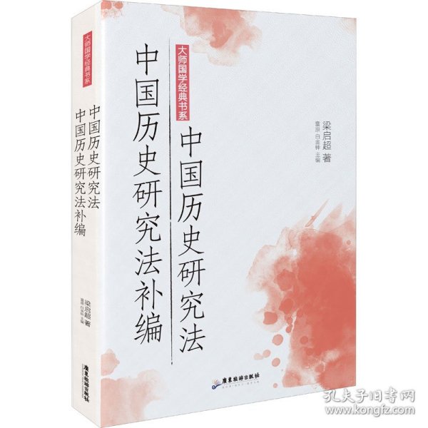 大师国学经典书系：中国历史研究法 中国历史研究法补编