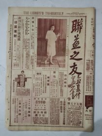 民国17年 联益之友(第75期)一张4版 名画家杨协湘灵女士新影