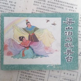 梁山伯与祝英台