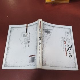 跟秦亮甫抄方：跟名医抄方
