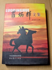 罗炳辉文集（2006年一版一印 仅印2600册 ）
