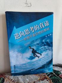 逆向思考的真谛——炒股不是你想的那样