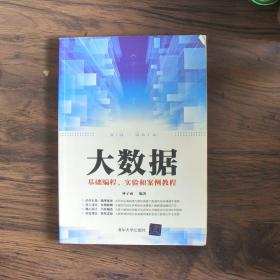 大数据基础编程、实验和案例教程