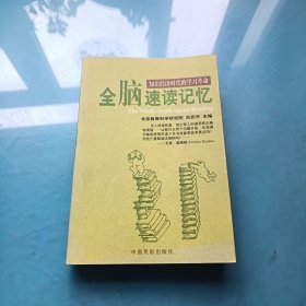 全脑速读记忆