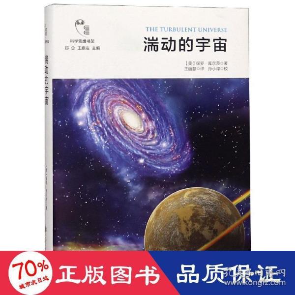 湍动的宇宙/科学思维书架