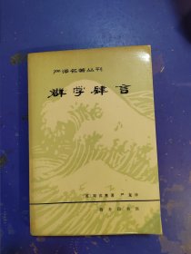 群学肄言