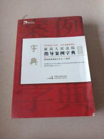 最高人民法院指导案例字典