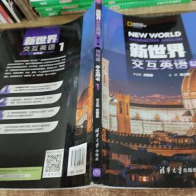 新世界交换英语第二版读写译1