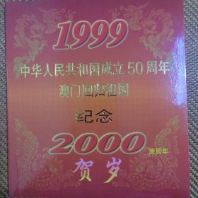 中华人民共和国成立50周年澳门回归祖国纪念册