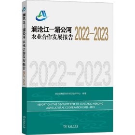 澜沧江-湄公河农业合作发展报告 2022-2023