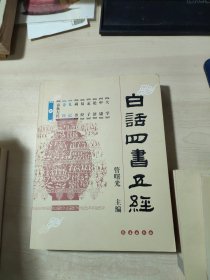 白话四书五经（全三册）