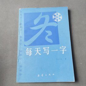 每天写一字(冬)