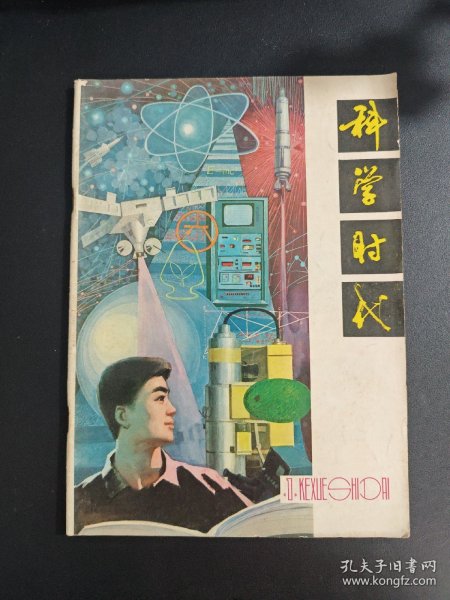 【期刊】科学时代 试刊。