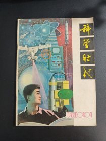 【期刊】科学时代 试刊。