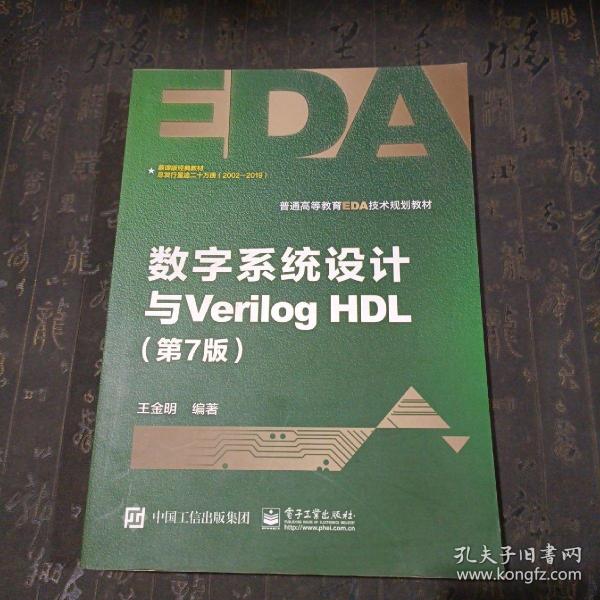 数字系统设计与Verilog HDL（第7版）