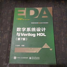 数字系统设计与Verilog HDL（第7版）