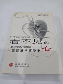 看不见的心：一部经济学罗曼史