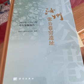 汝州张公巷窑遗址  2000年-2012年考古发掘报告