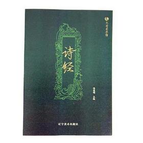 众阅国学馆(双版)-诗经 中国古典小说、诗词 冯慧娟