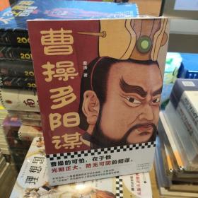 曹操多阳谋（曹操的可怕，在于他光明正大、防无可防的阳谋！《老谋子司马懿》作者秦涛全新力作）