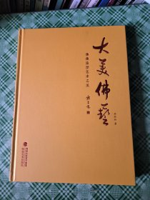 大美佛艺一佛像造型艺术之美