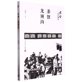 【正版】茶馆龙须沟/老舍作品精选