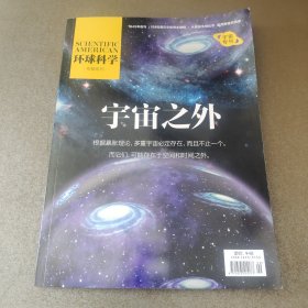 环球科学，专辑系列，宇宙之外