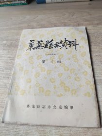 莱芜县志资料 第三辑