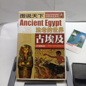 古埃及：法老的世界/图说天下世界历史系列1
