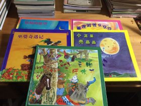 儿童音乐故事宝盒 1、巫婆奇遇记；2、妖精的愿望；3、小流星亮晶晶，4嘛哩呣哩变变变，5动物狂欢节【5册合售】内有笔划精装