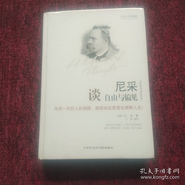 世界大师思想精粹：尼采谈自由与偏见