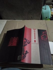 跟我学剪纸 吉祥人物